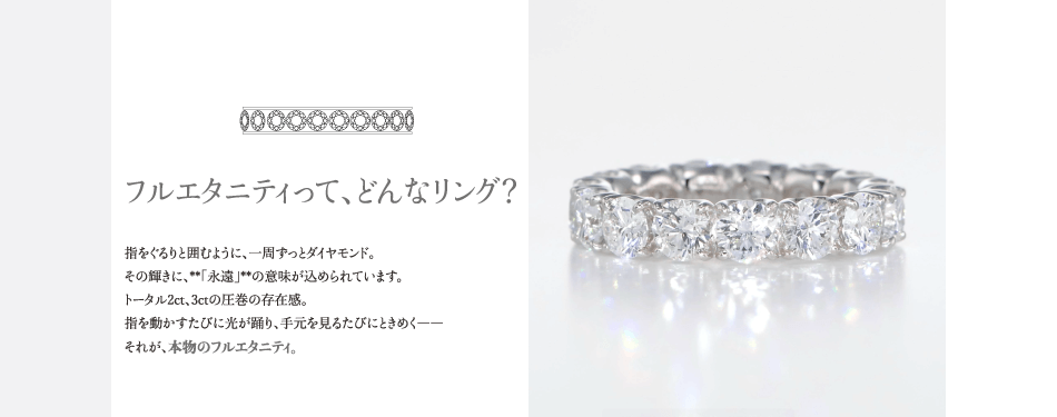 フエルエタニティって、どんなリング?