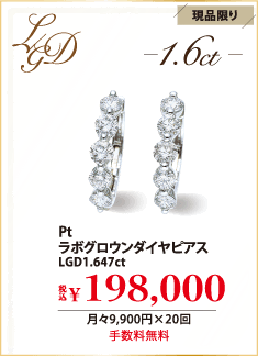 Pt ラボグロウンダイヤピアス LGD1.647ct