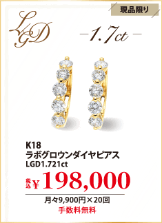 K18 ラボグロウンダイヤピアス LGD1.721ct