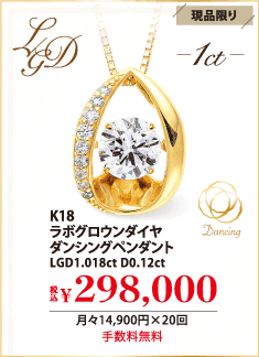 K18 ラボグロウンダイヤ ダンシングペンダント LGD1.018ct D0.12ct