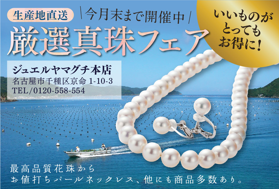 生産地直送〜厳選真珠フェア〜 | ジュエル ヤマグチ | 愛知県名古屋市