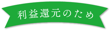 利益還元のため