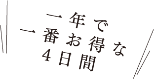 一年で一番お得な4日間