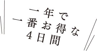 一年で一番お得な4日間