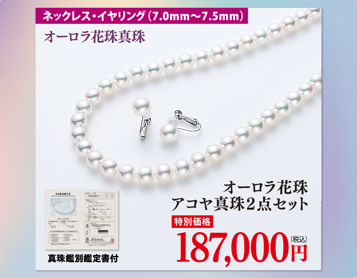 花珠アコヤ真珠2点セット（7.0mm～7.5mm）