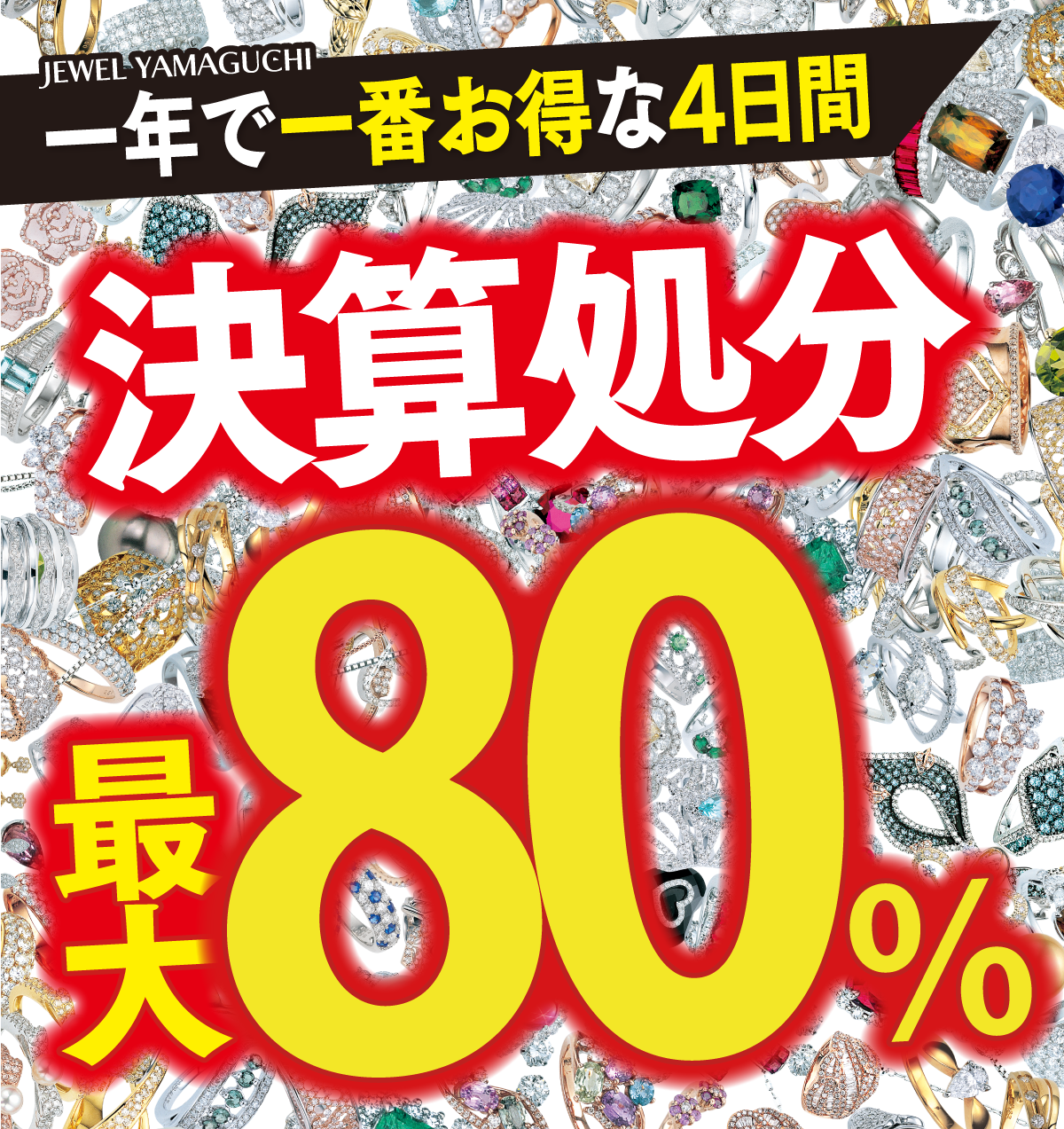 一年で一番お得な4日間