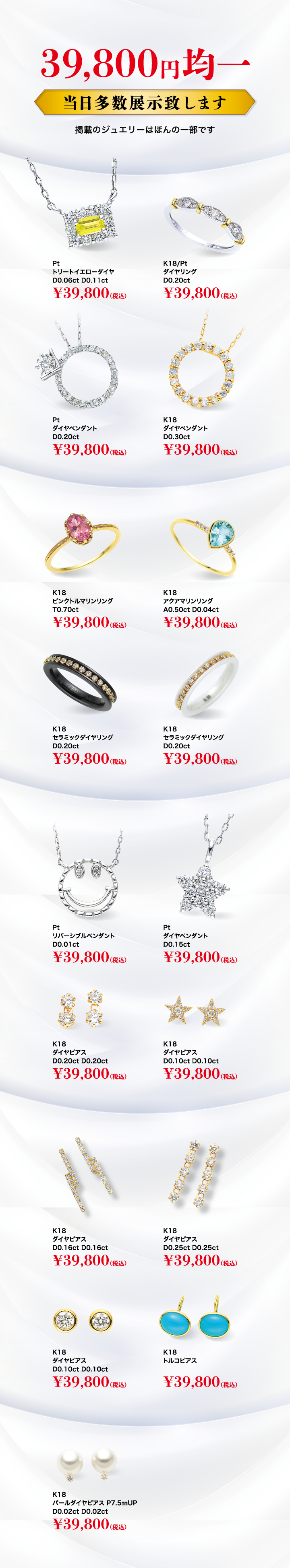 39800円均一ジュエリー