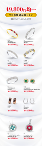 49800円均一ジュエリー