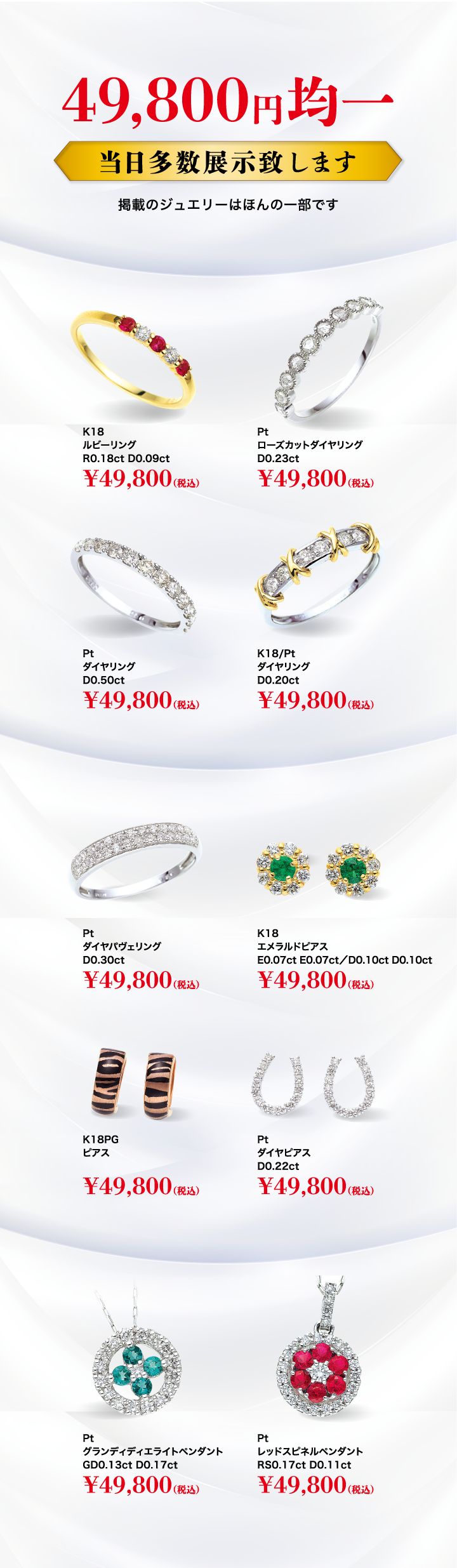 49800円均一ジュエリー