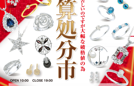 店内まるごと決算処分市