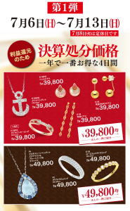 利益還元のため決算処分価格"