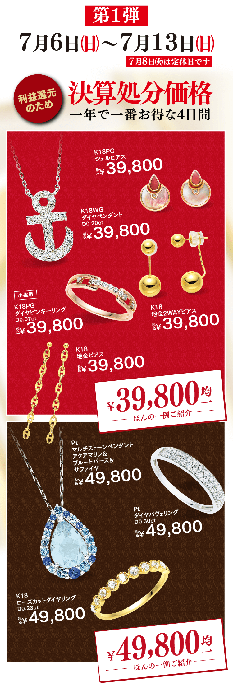 利益還元のため決算処分価格"