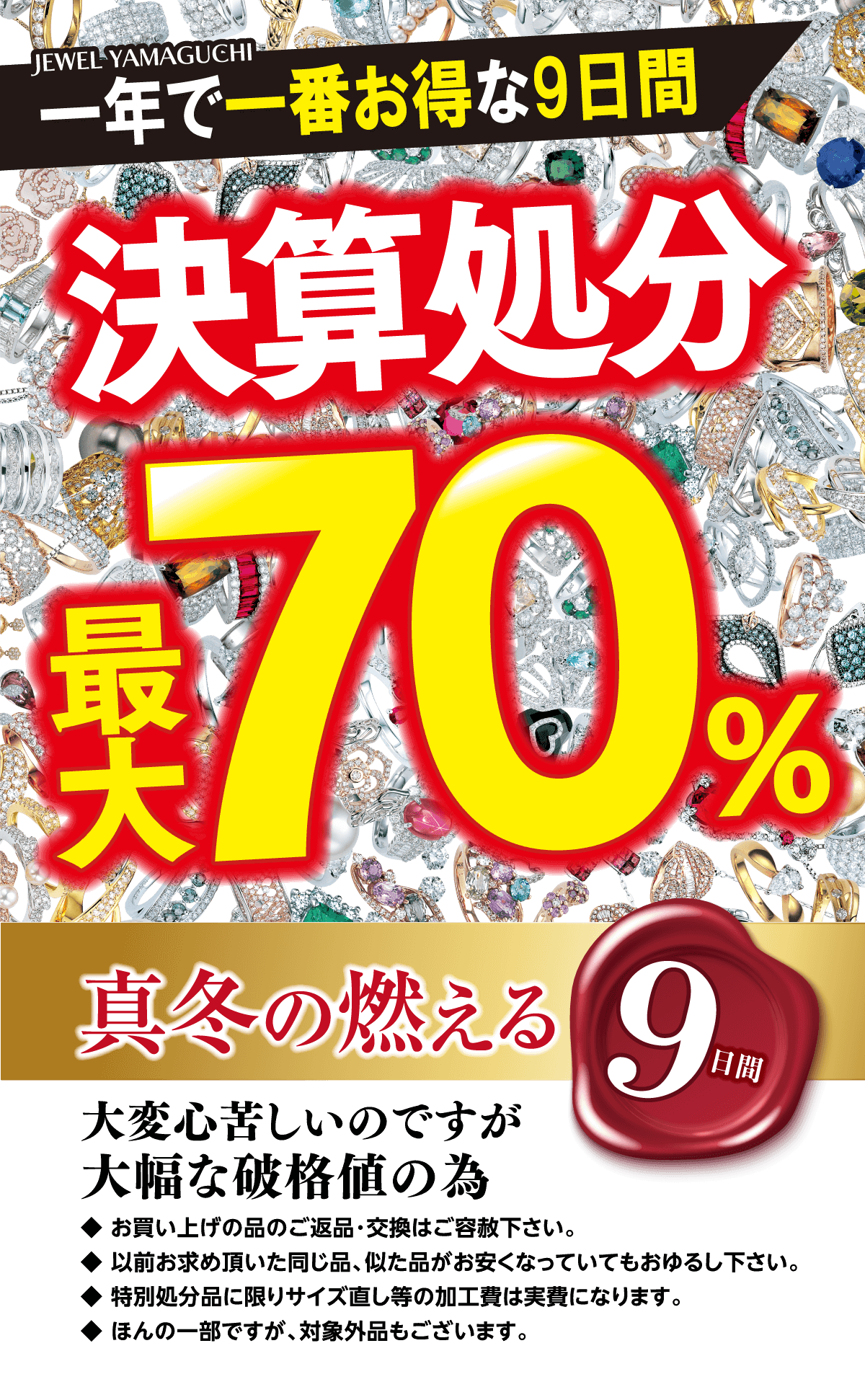 決算処分最大70％